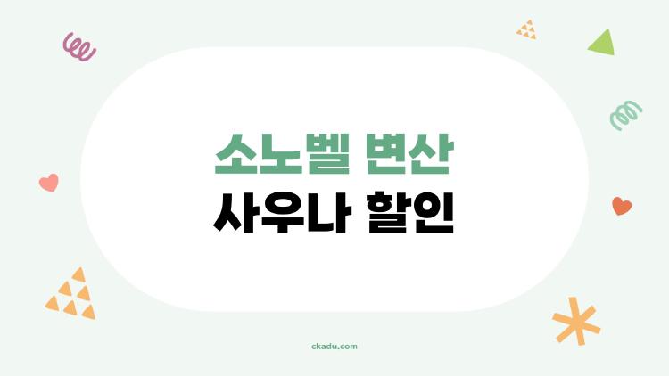 소노벨 변산 사우나 할인