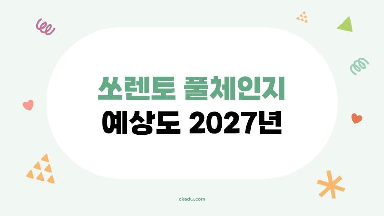 쏘렌토 풀체인지 예상도 2027년