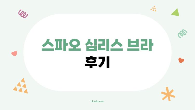 스파오 심리스 브라 후기