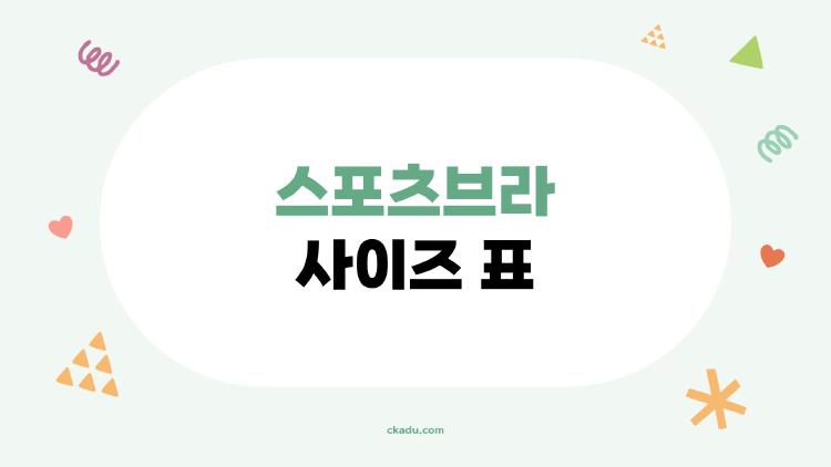 스포츠브라 사이즈 표