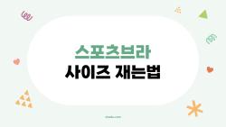 스포츠브라 사이즈 재는법, 가슴 큰 언니들 필독 서바이벌 가이드