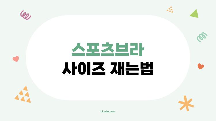 스포츠브라 사이즈 재는법, 가슴 큰 언니들 필독 서바이벌 가이드