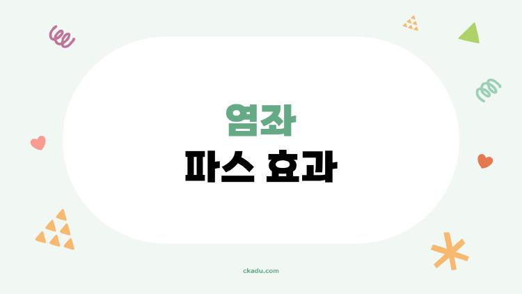 염좌 파스 효과