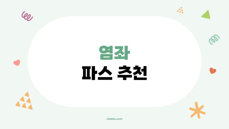 염좌 파스 추천
