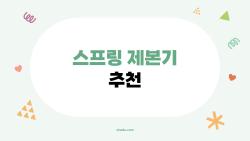 스프링 제본기 추천, 학생 엄마들이 왜 미쳤다고 사?