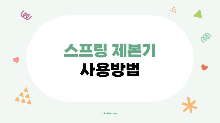 스프링 제본기 사용방법