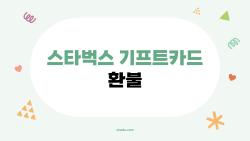 스타벅스 기프트카드 환불, 60%만 써도 돈 돌려받는 꿀팁 대공개