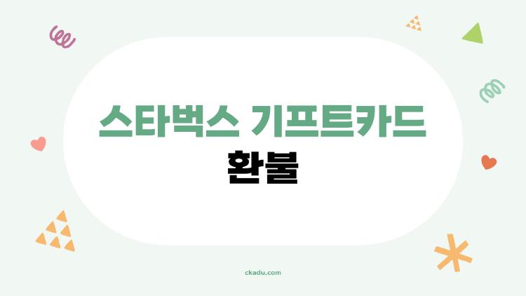 스타벅스 기프트카드 환불, 60%만 써도 돈 돌려받는 꿀팁 대공개