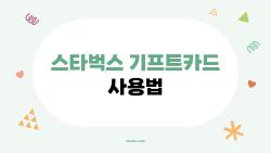 스타벅스 기프트카드 사용법, 앱 등록 한 번만 하면 평생 쓰는 비밀