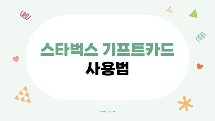 스타벅스 기프트카드 사용법