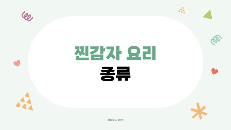 찐감자 요리 종류