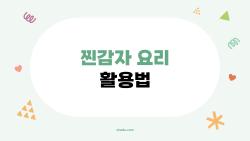 찐감자 요리 활용법, 남은 감자 버리지 마세요 이 3가지로 변신!