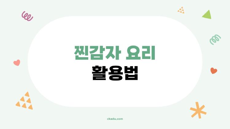 찐감자 요리 활용법