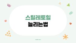 스틸레토힐 늘리는법, 발볼 1cm 뚝딱! 내 돈 내산 꿀팁 대공개