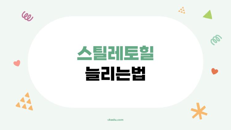 스틸레토힐 늘리는법