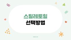 스틸레토힐 선택방법, 초보자도 5분만에 착화감 좋은 거 고르는 법