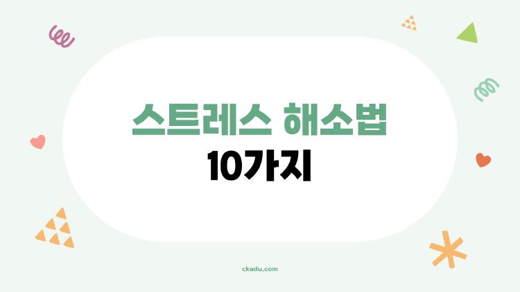 스트레스 해소법 10가지