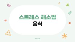 스트레스 해소법 음식, 이거 하나로 하루가 바뀐다?