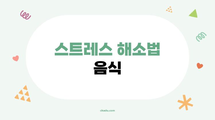 스트레스 해소법 음식, 이거 하나로 하루가 바뀐다?
