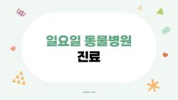 일요일 동물병원 진료, 갑자기 아픈 강아지 어디 급하게 데려가야 할까