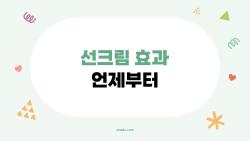 선크림 효과 언제부터 시작될까? 15분 기다려야 할까 무기자차가 답?