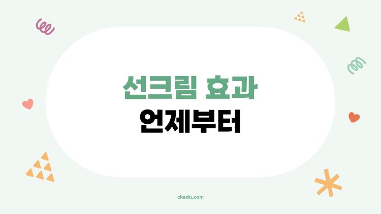 선크림 효과 언제부터