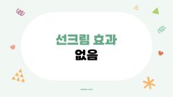 선크림 효과 없음, 바른 이유가 이거였어?