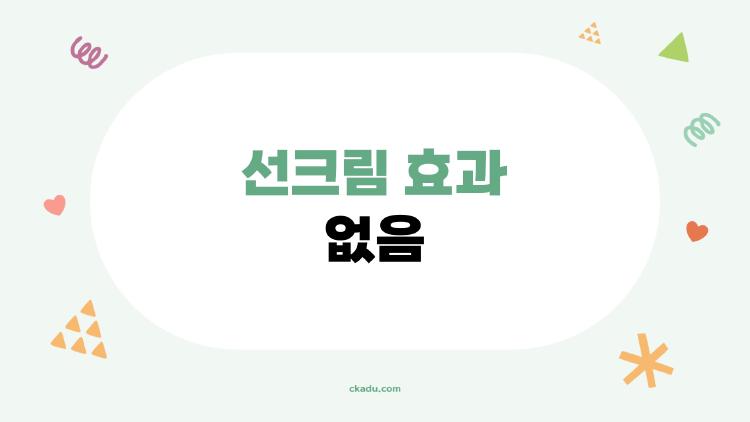 선크림 효과 없음, 바른 이유가 이거였어?