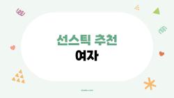 선스틱 추천 여자, 2026 봄 매출 165% 폭증된 숨겨진 인기템