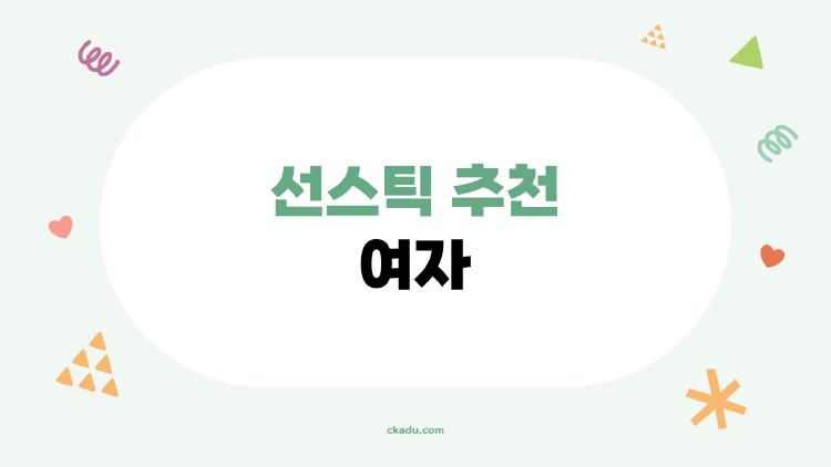 선스틱 추천 여자