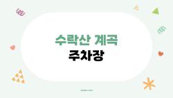 수락산 계곡 주차장, 주말에 가려다 낭패 본 이유