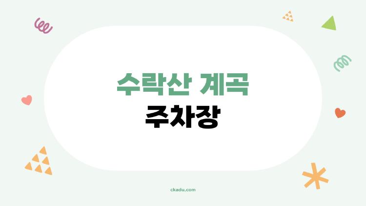 수락산 계곡 주차장