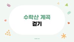 수락산 계곡 걷기, 지하철 10분 만에 힐링 제대로?