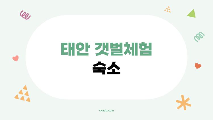 태안 갯벌체험 숙소