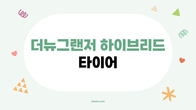 더뉴그랜저 하이브리드 타이어