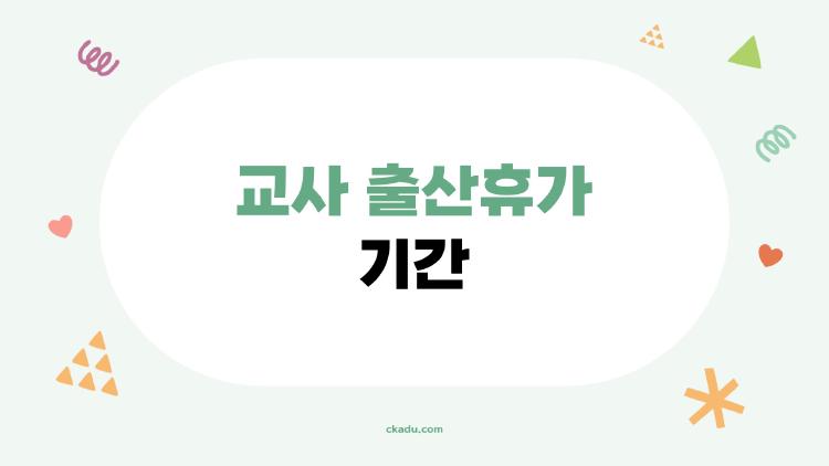 교사 출산휴가 기간, 미숙아 100일 받는 충격 진실