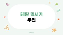 테팔 믹서기 추천, 2026년형 고민 끝에 결국 이걸로 정착한 이유