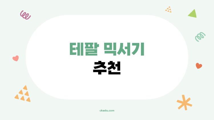 테팔 믹서기 추천