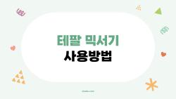 테팔 믹서기 사용방법, 스무디 안갈릴 때 이 팁 하나면 끝!