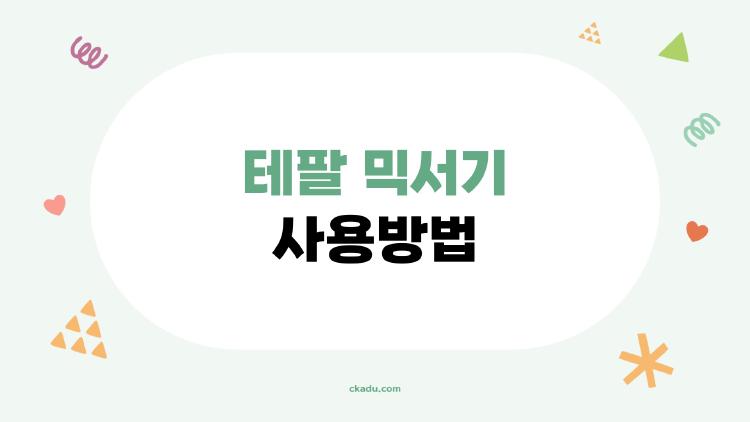 테팔 믹서기 사용방법