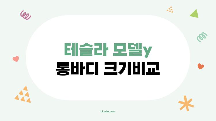 테슬라 모델y 롱바디 크기비교, 팰리세이드랑 맞붙으니 깜짝 놀랄 결과