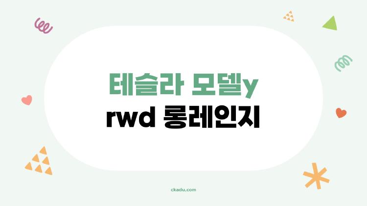 테슬라 모델y rwd 롱레인지