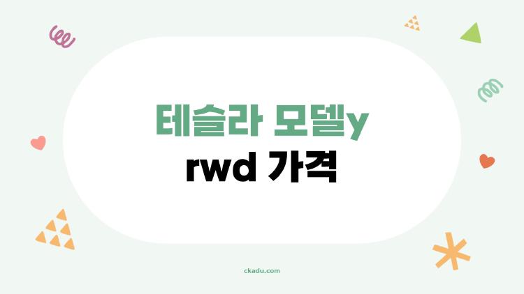 테슬라 모델y rwd 가격