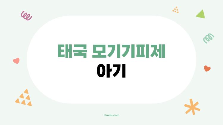 태국 모기기피제 아기