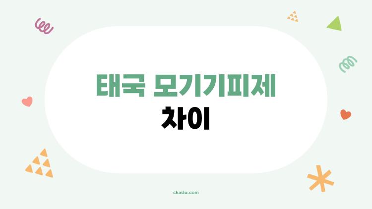 태국 모기기피제 차이