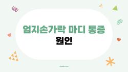 엄지손가락 마디 통증 원인, 혹시 나도 관절염 초기증상?