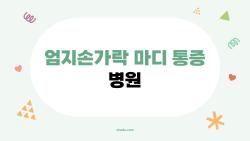 엄지손가락 마디 통증 병원, 왜 참으면 병을 키울까요?