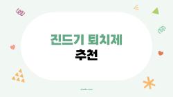 진드기 퇴치제 추천, 살인진드기 물림 400명 사망...이제 안전하게 산책 가요!
