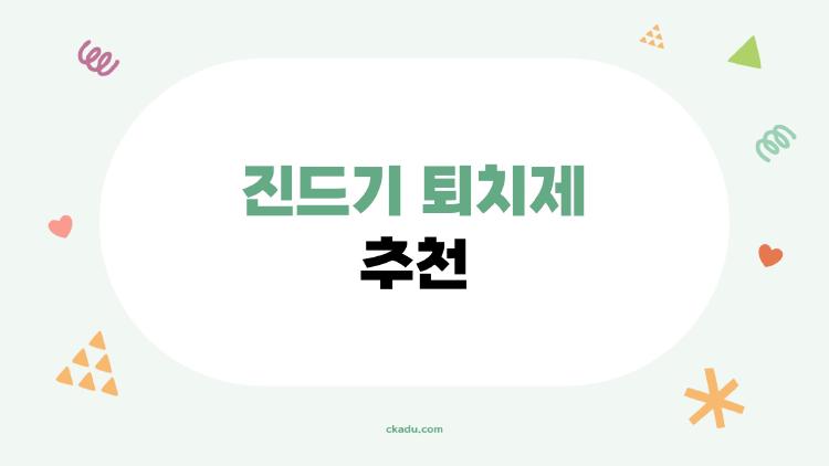 진드기 퇴치제 추천