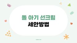 돌아기 선크림 세안방법, 울음 없이 1분만에 끝내는 꿀팁 대공개